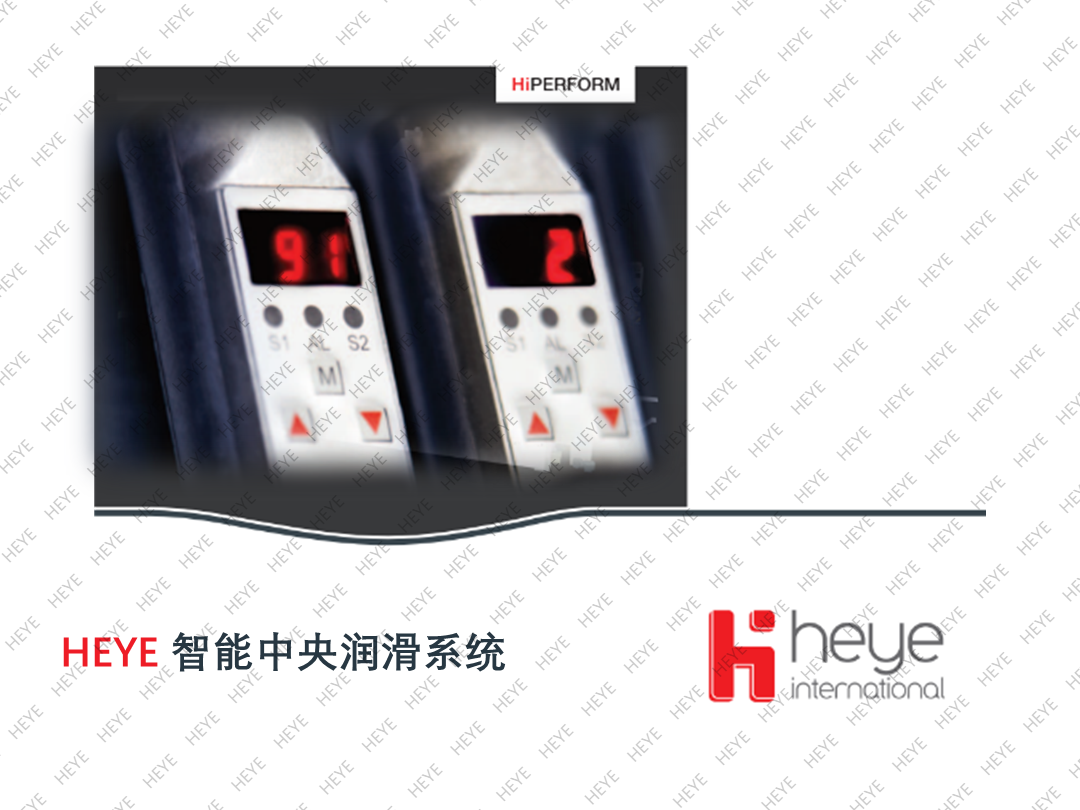 HEYE 智能中央润滑系统