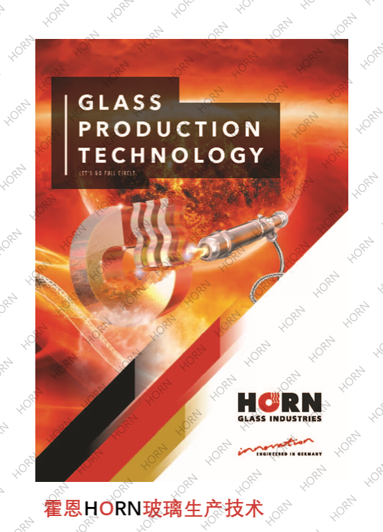 霍恩玻璃生产技术