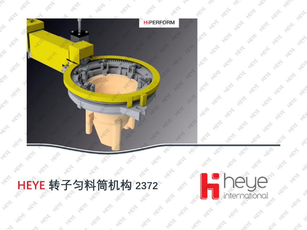 HEYE 转子匀料筒机构