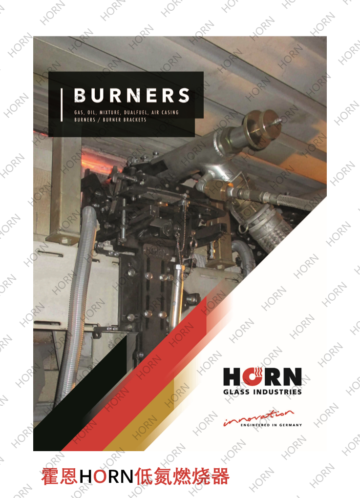 霍恩低氮燃烧器
